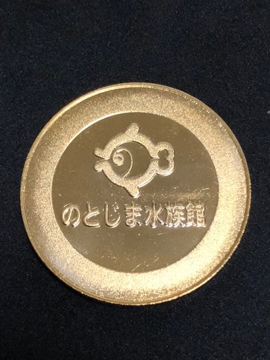 水族館4☆石川★のとじま水族館9☆ジンベイザメ★記念メダル☆茶平