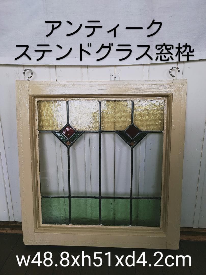アンティーク　ステンドグラス窓枠　ｗ４８,８×h５１×ｄ4，2㎝