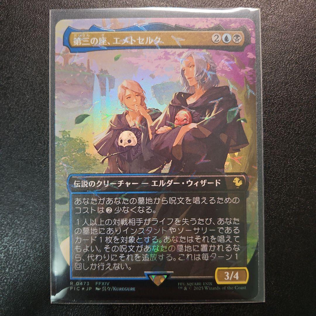 MTG FF チョコボバンドル 第三の座、エメトセルク チョコボトラックfoil