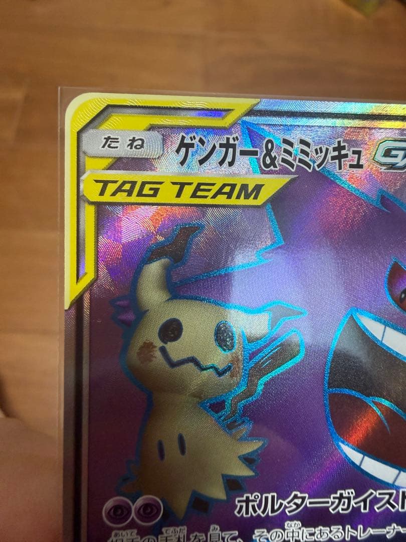 ゲンガー&ミミッキュGX SR sm9 タッグボルト