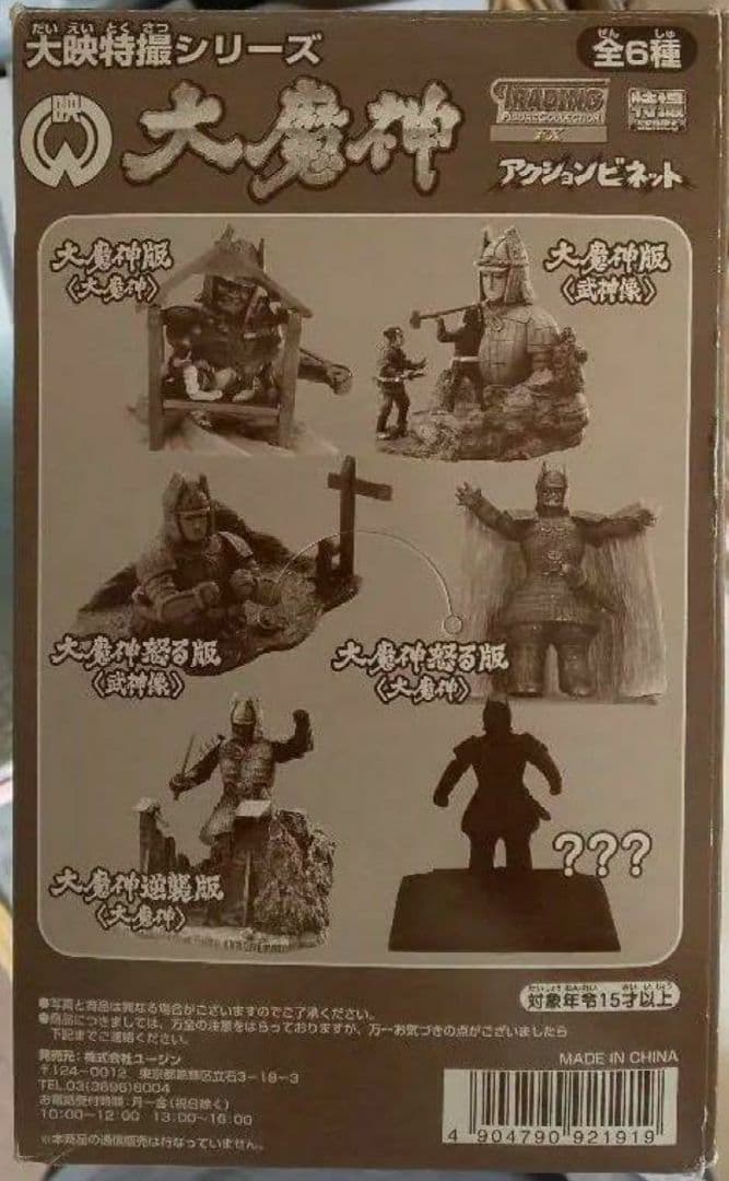 Yujin 大映特撮シリーズ アクションビネット『大魔神フルコンプリート』