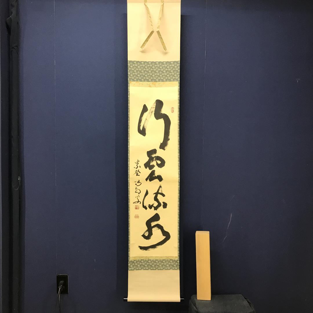 真作/大徳寺/紫野/細合喝堂/一行書/行雲流水/布袋屋掛軸HK-145