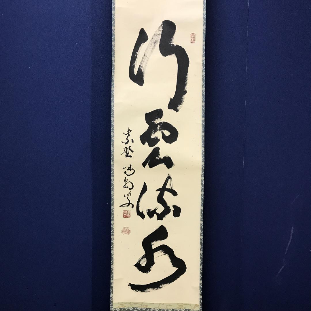 真作/大徳寺/紫野/細合喝堂/一行書/行雲流水/布袋屋掛軸HK-145