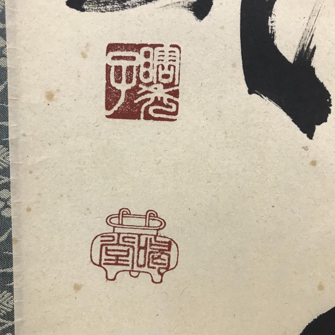 真作/大徳寺/紫野/細合喝堂/一行書/行雲流水/布袋屋掛軸HK-145