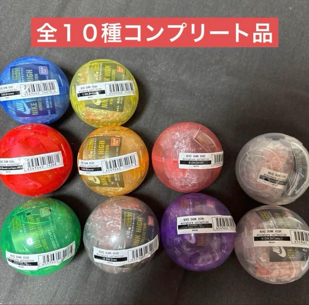 NIKE DUNK スニーカーガチャ 全種 コンプリート ナイキ ダンク