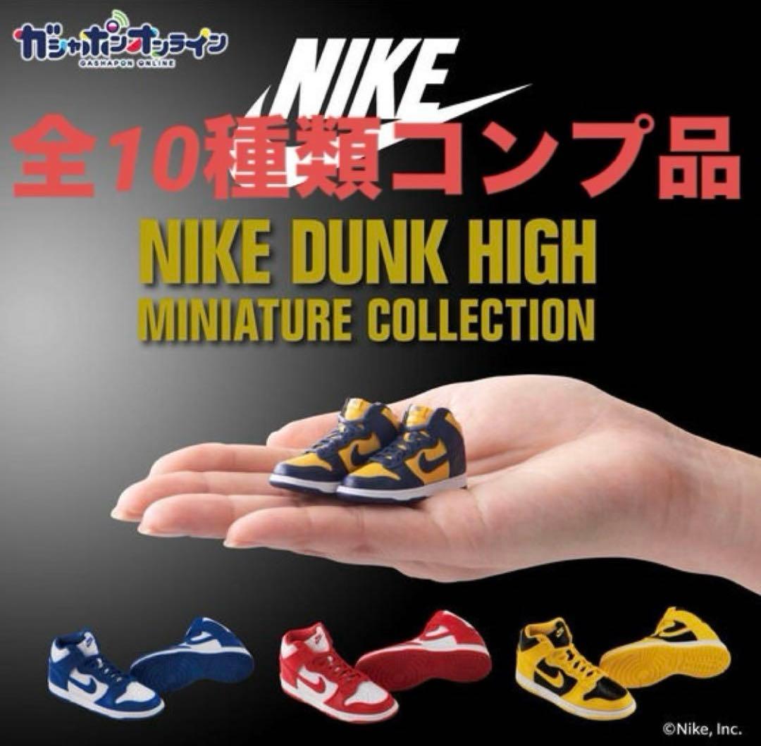 NIKE DUNK スニーカーガチャ 全種 コンプリート ナイキ ダンク