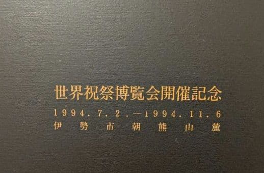 池田満寿夫　リトグラフ