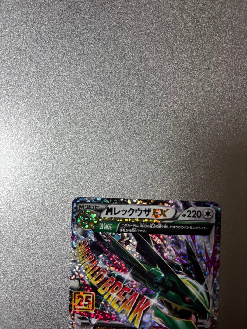 ポケモンカード　Mレックウザex 25th プロモ