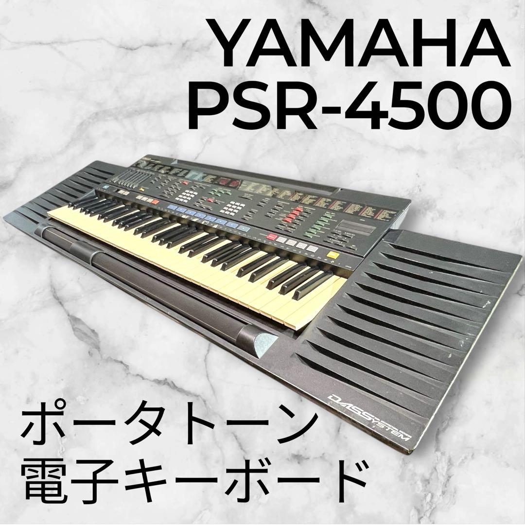 【名機・完動品】YAMAHA PSR-4500 電子キーボード ポータトーン