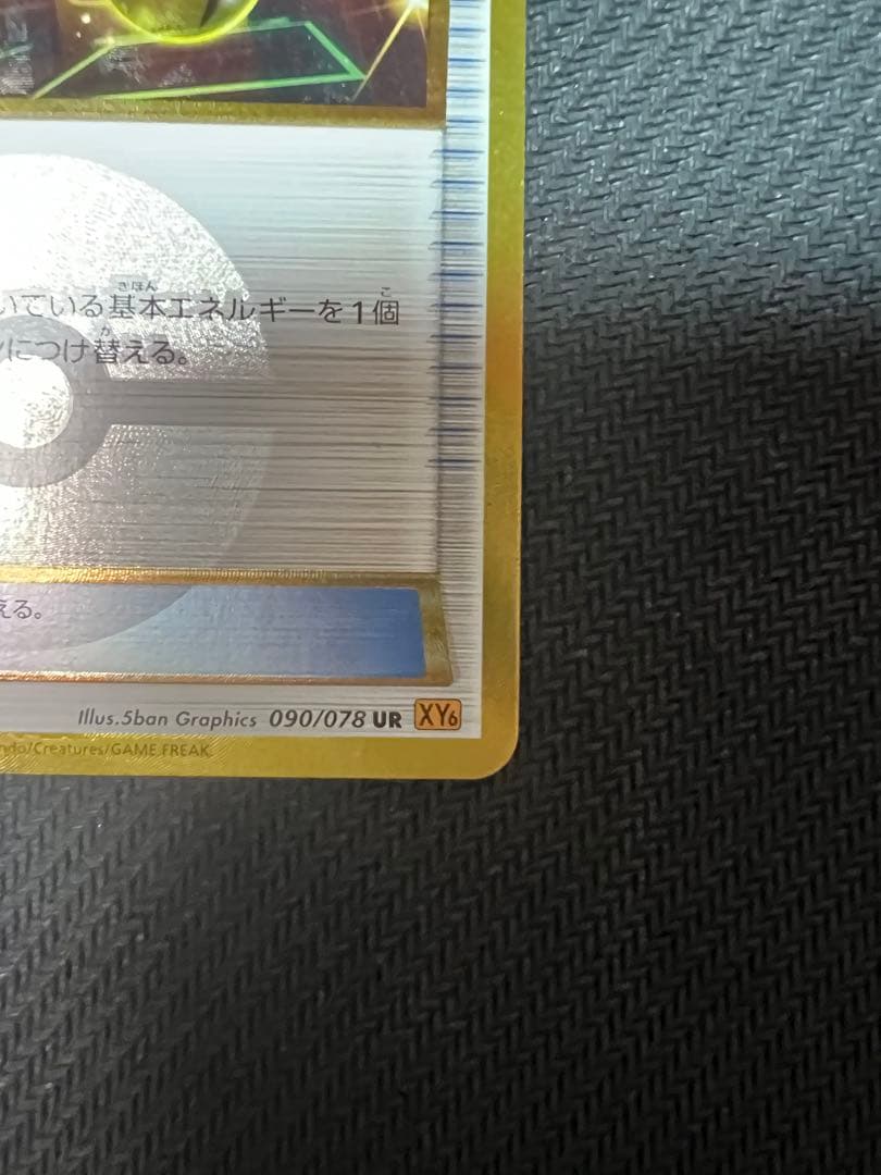 エネルギーつけかえ UR XY6 エメラルドブレイク 090/078