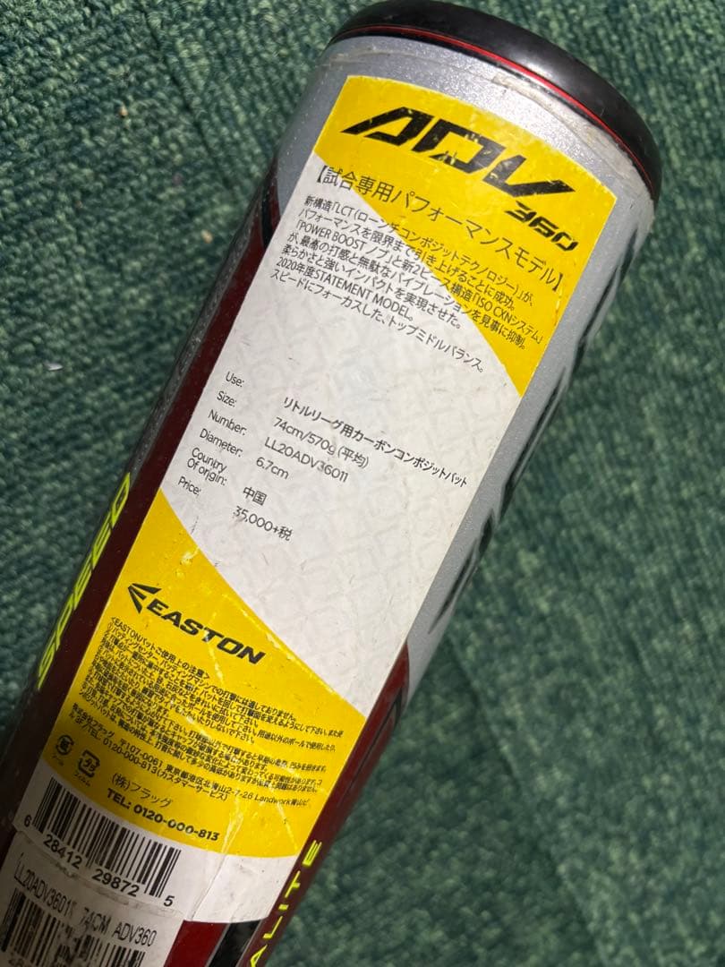 EASTON 硬式少年野球バット リトルリーグ⑤74cm