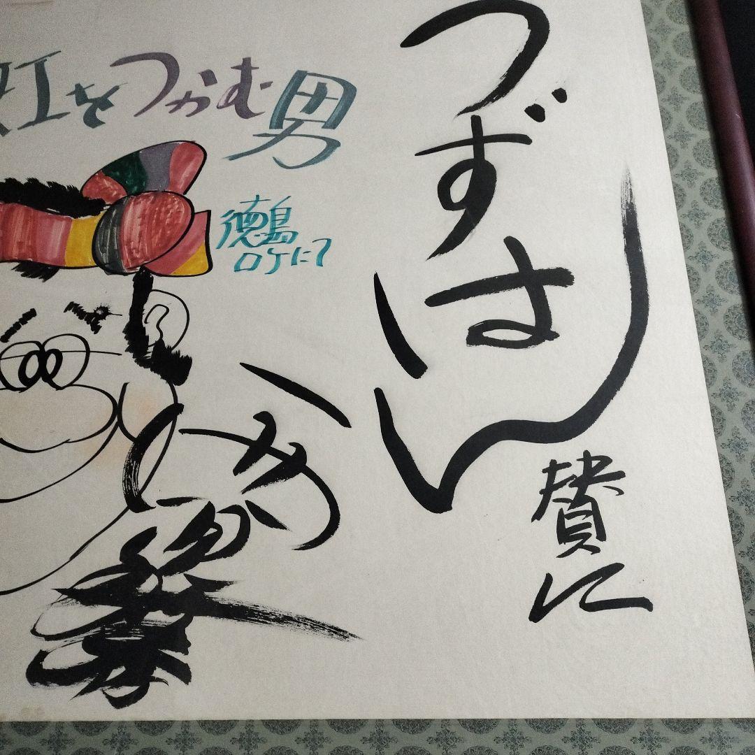 西田敏行 直筆サイン 特大 絵画 浜ちゃん 釣りバカ日誌