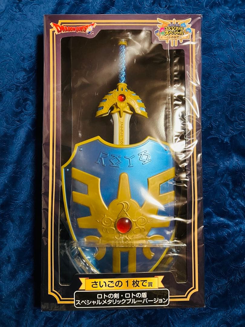 ドラクエ　ふくびき所スペシャル　さいごの1枚で賞　ロトの剣・盾　ブルーバージョン