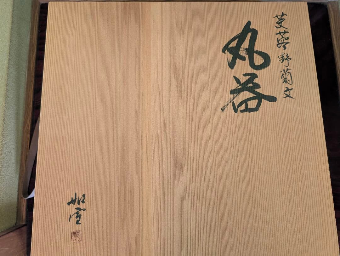 ★値下げ★讃岐漆器　香川伝統工芸 讃岐彫　木彫漆芸家　篠原如雪作　丸器　取込盆