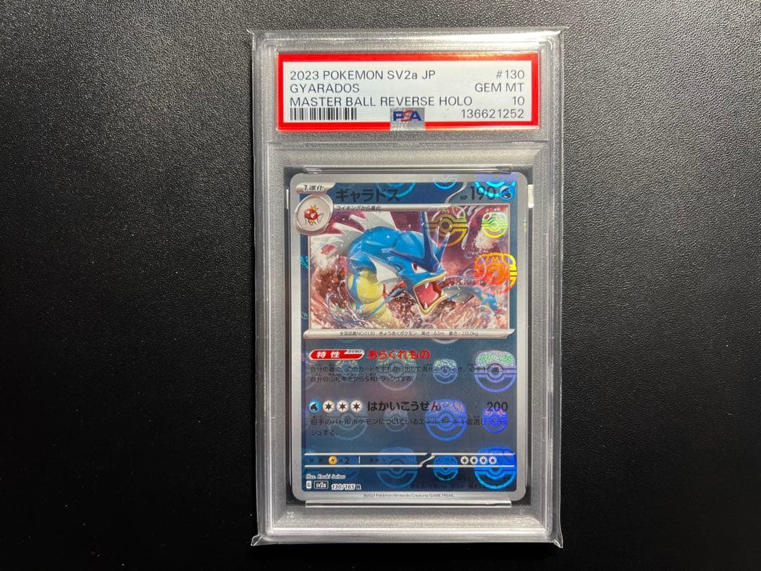 ギャラドス　151 マスターボールミラー　PSA10