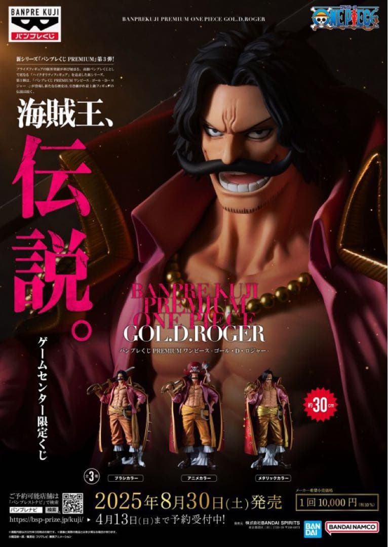 バンプレくじ　ロジャー　ロット　未開封くじ付き　ポスター付き　完全未開封