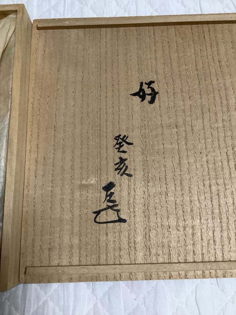 土田友湖　出帛紗　共箱