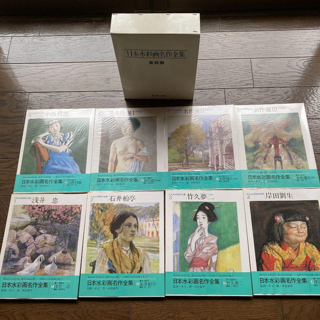 日本水彩画名作全集　全8冊セット