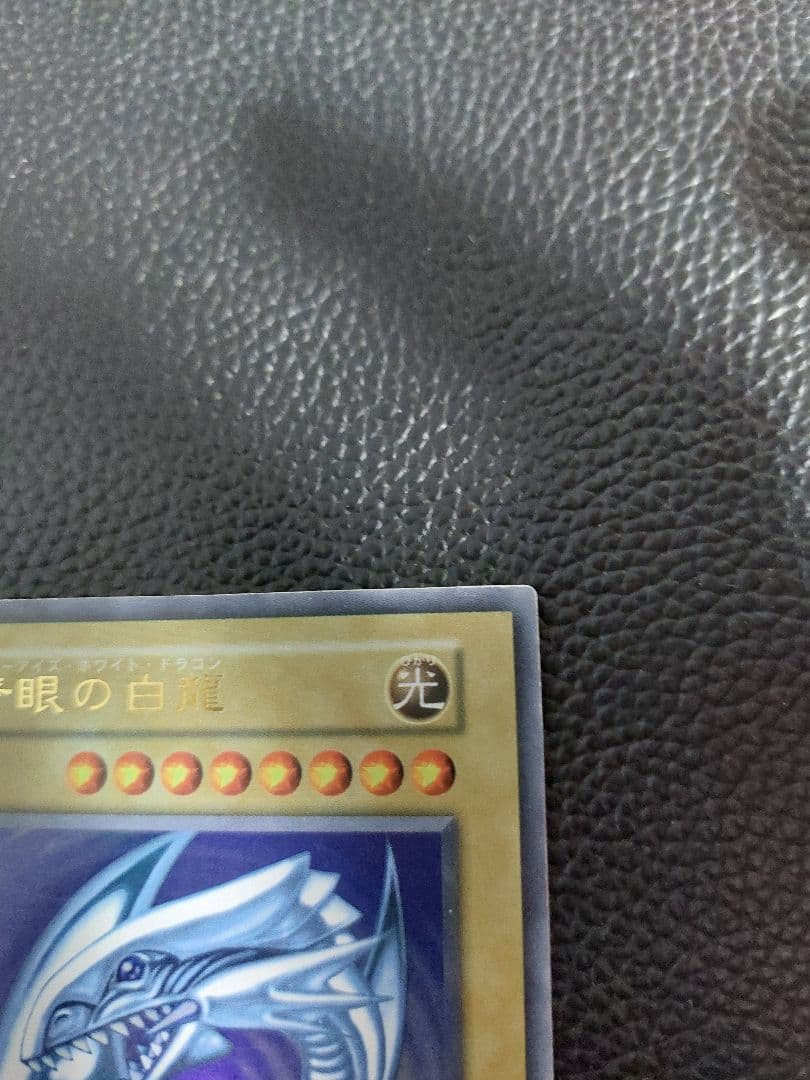 青眼の白龍 初期　遊戯王