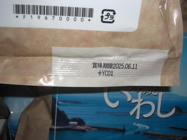 7袋 新品未開封 通販生活 薄焼きいわし プレーン味 エコメルカリ便限定価格