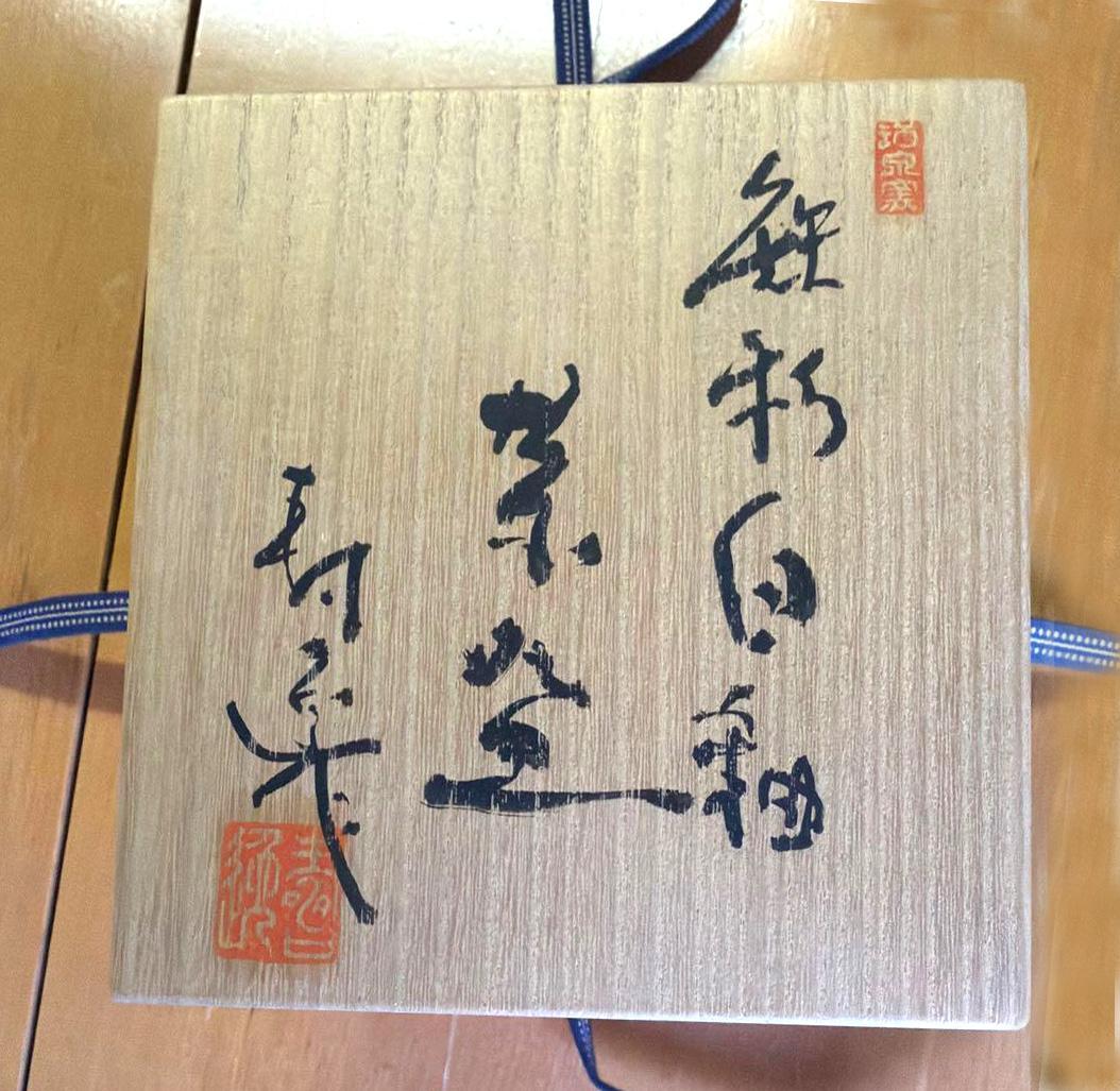 陶芸家 [加藤 寿逸] 鉄彩白釉 瀬戸志野焼