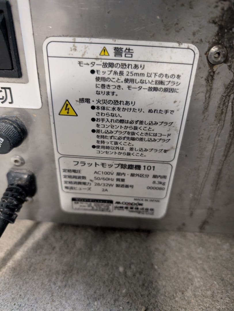 山崎産業　コンドル　フラットモップ除塵機