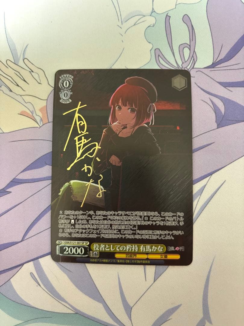 役者としての矜持 有馬かな SP ヴァイスシュヴァルツ