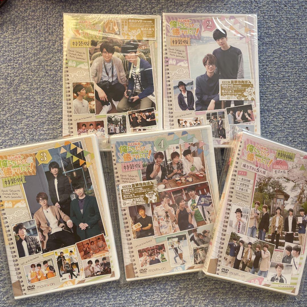 江口拓也の俺たちだってもっと癒されたい［特装版］［特別編］全巻 DVD セット