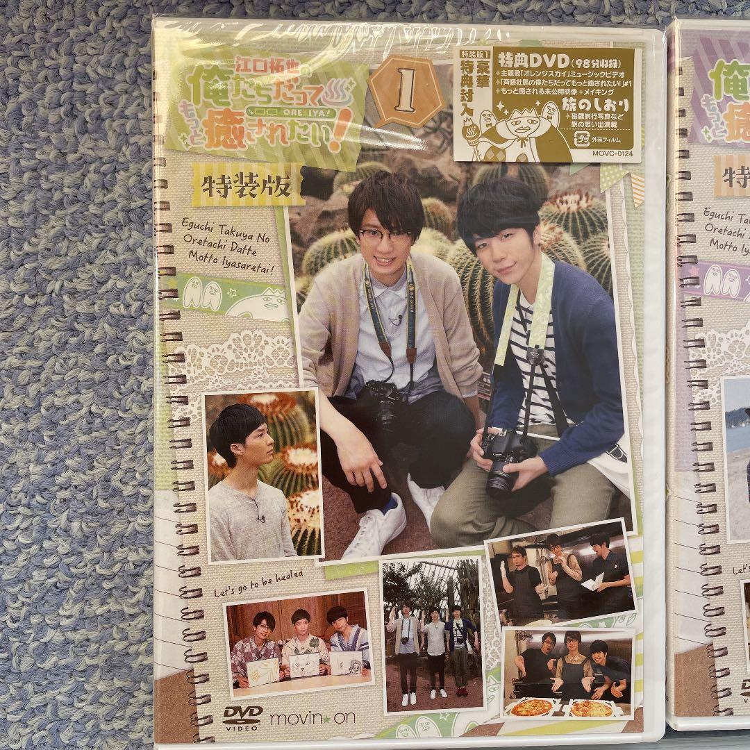 江口拓也の俺たちだってもっと癒されたい［特装版］［特別編］全巻 DVD セット