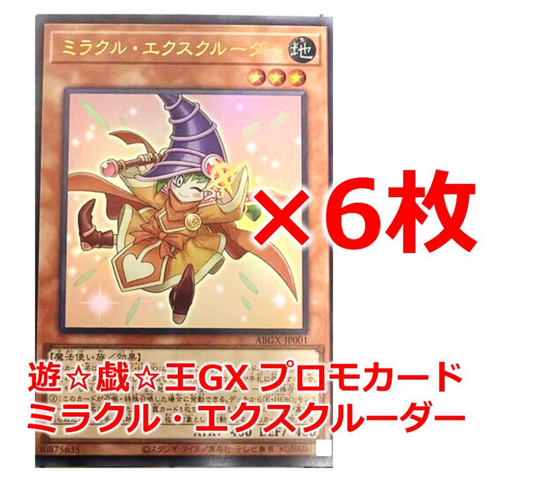 遊戯王GX アカデミア決闘録 付録 プロモカード ミラクルエクスクルーダー