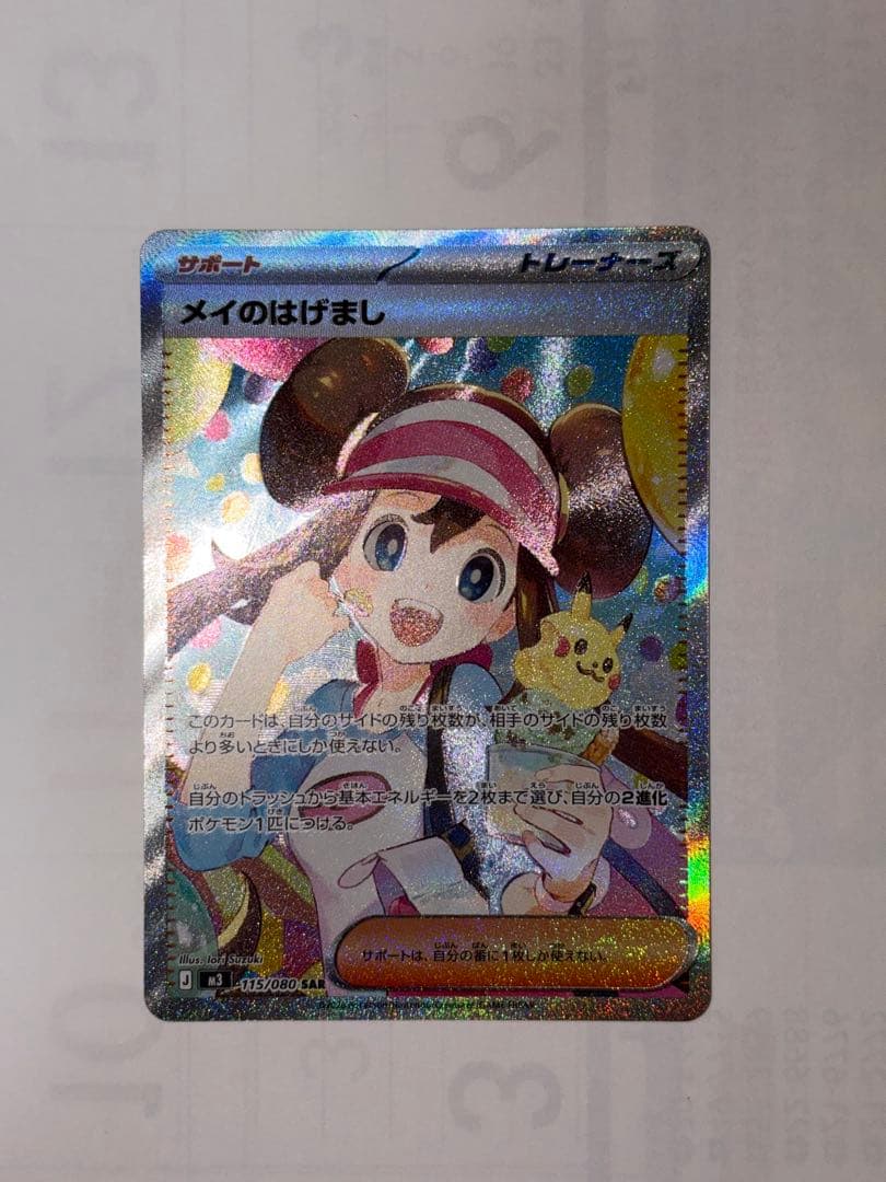 ‼️「極美品」‼️メイのはげましSAR ムニキスゼロ　ポケモンカード