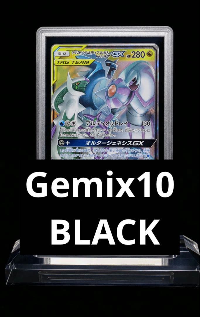 Gemix10 B アルセウス&ディアルガ&パルキアGX RR PSA 10以上