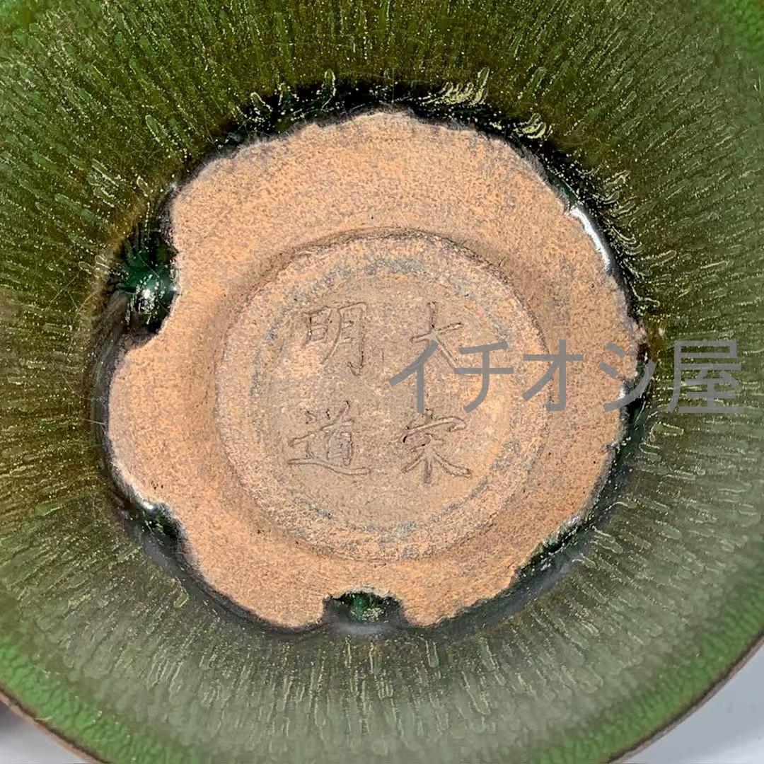 中国古美術 宋代建窯 曜変金縷玉衣兔毫盞 曜変意匠 茶碗 茶道具 骨董 陶磁