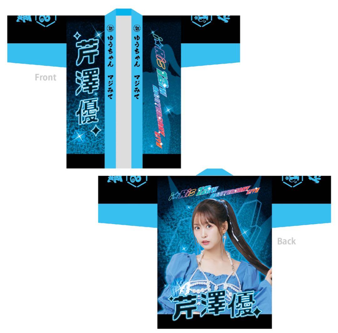 （新品）i☆Ris 芹澤優 法被