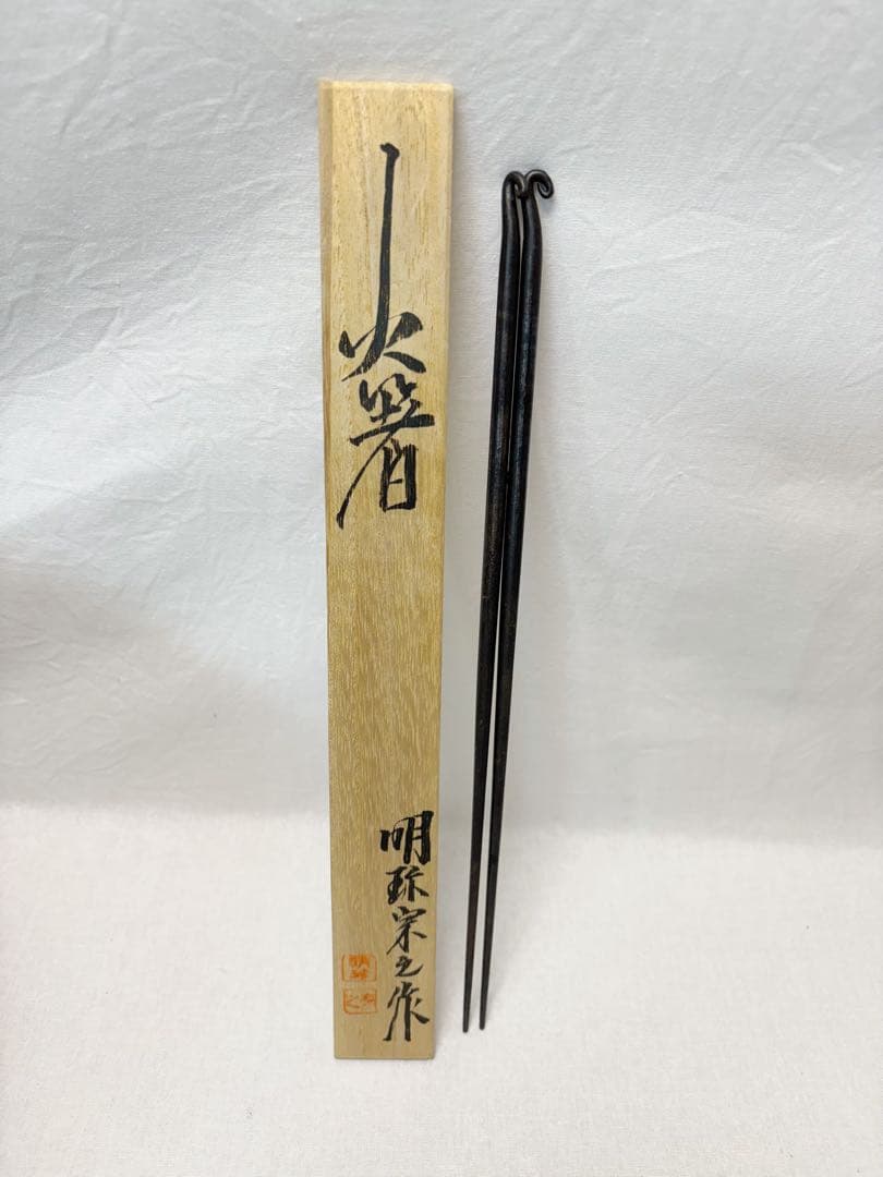 未使用 茶道具 釜師 畠春斎造 乳足 唐銅面取風炉 火箸底板底取灰匙 紙釜敷羽箒