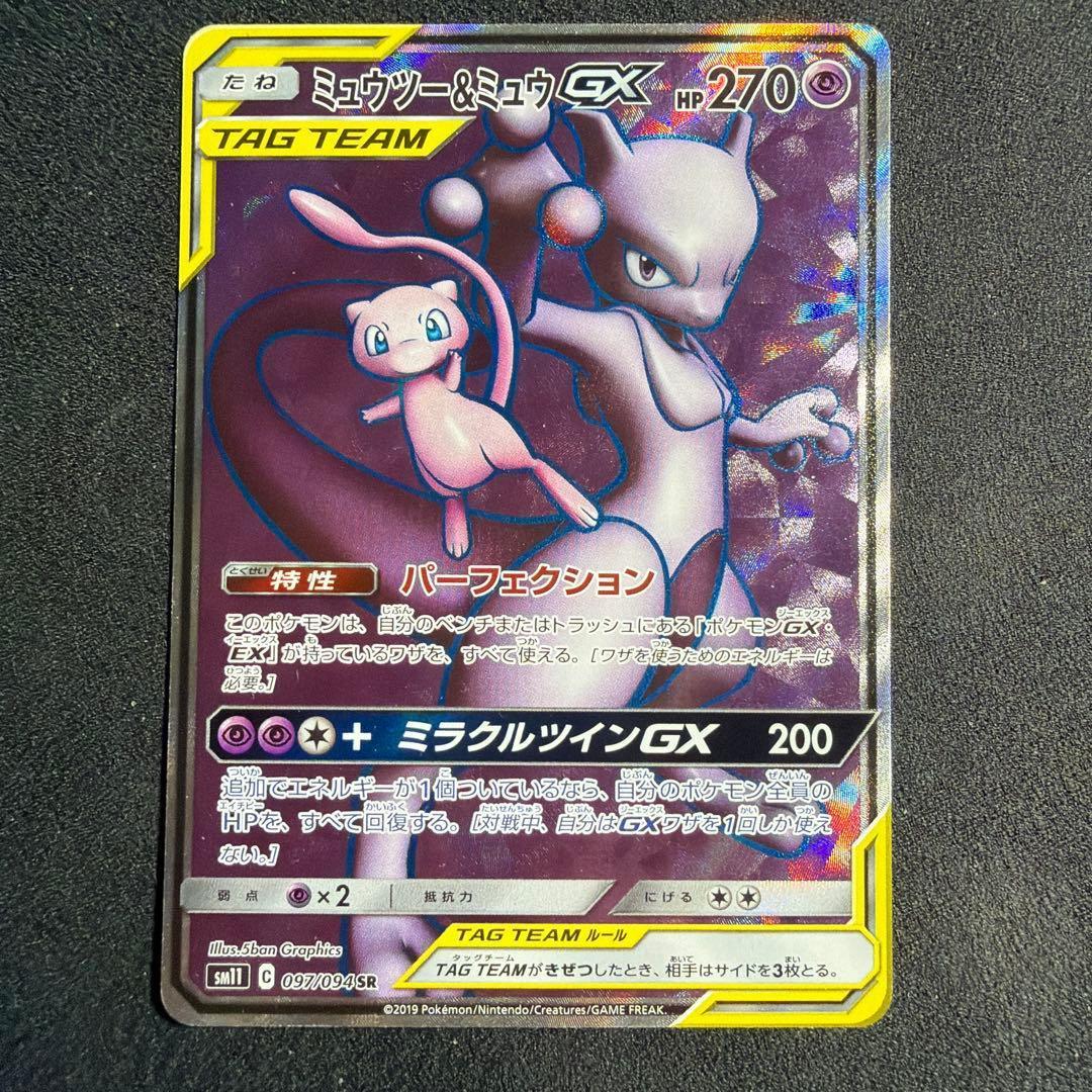 ミュウツー&ミュウGX SR SM11 ミラクルツイン 097/094