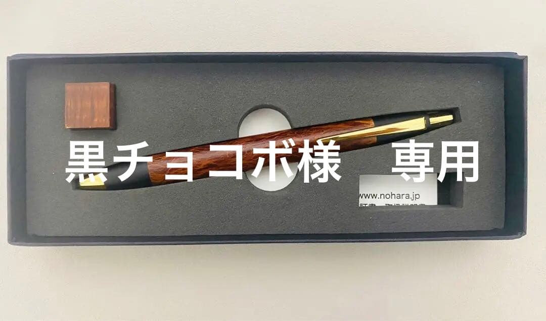 野原工芸　シーオーク　ボールペン