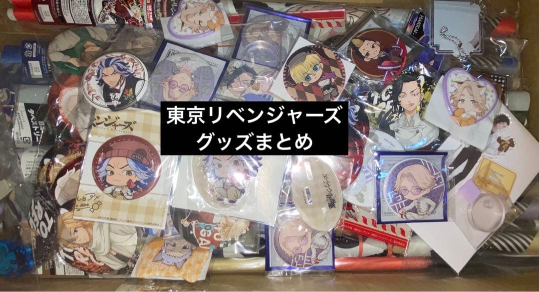 東京リベンジャーズ グッズまとめ売り