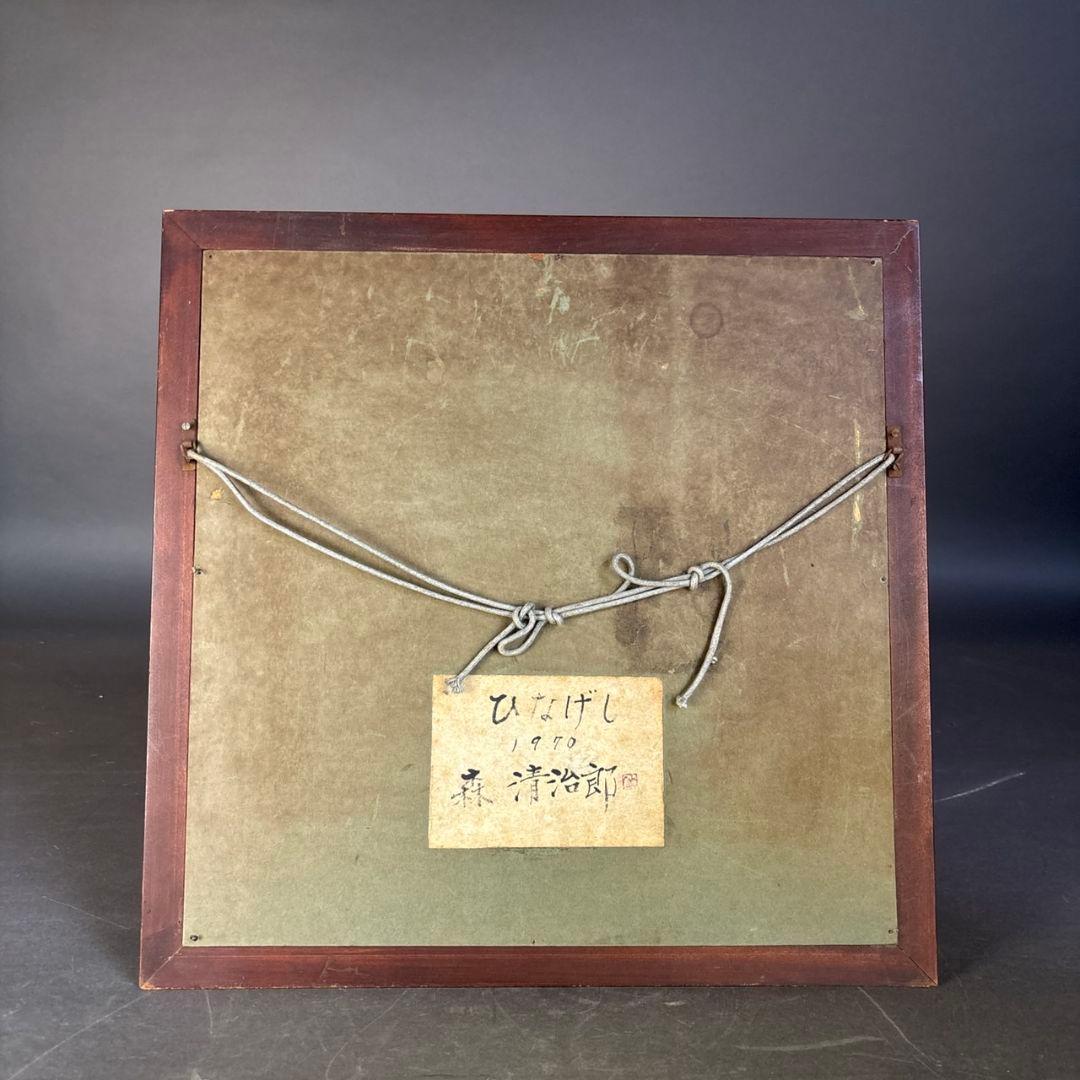 油彩画　ひなげし　額　森清治郎