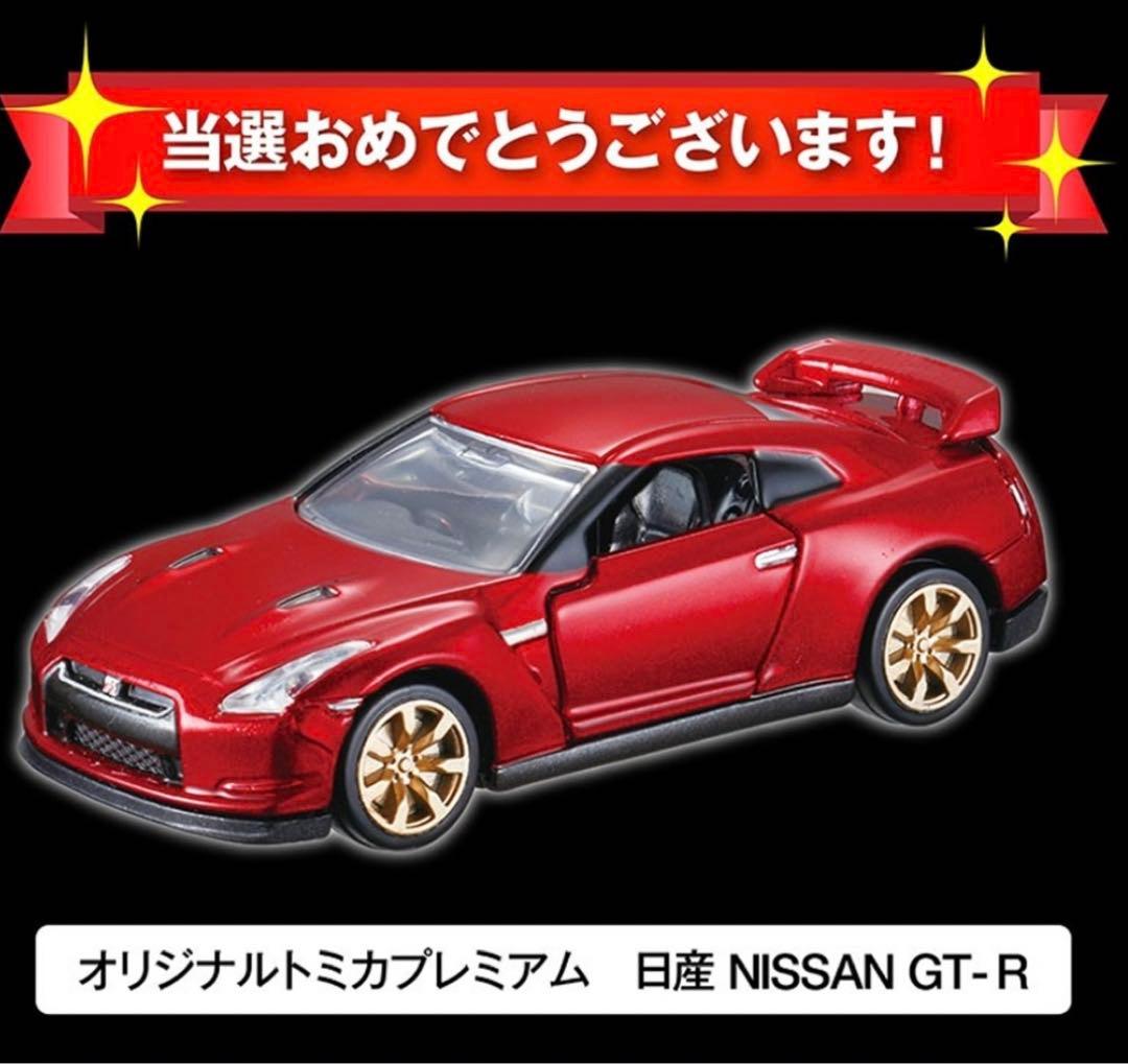 トミカプレミアム 日産 GT-R 10周年 キャンペーン 当選品
