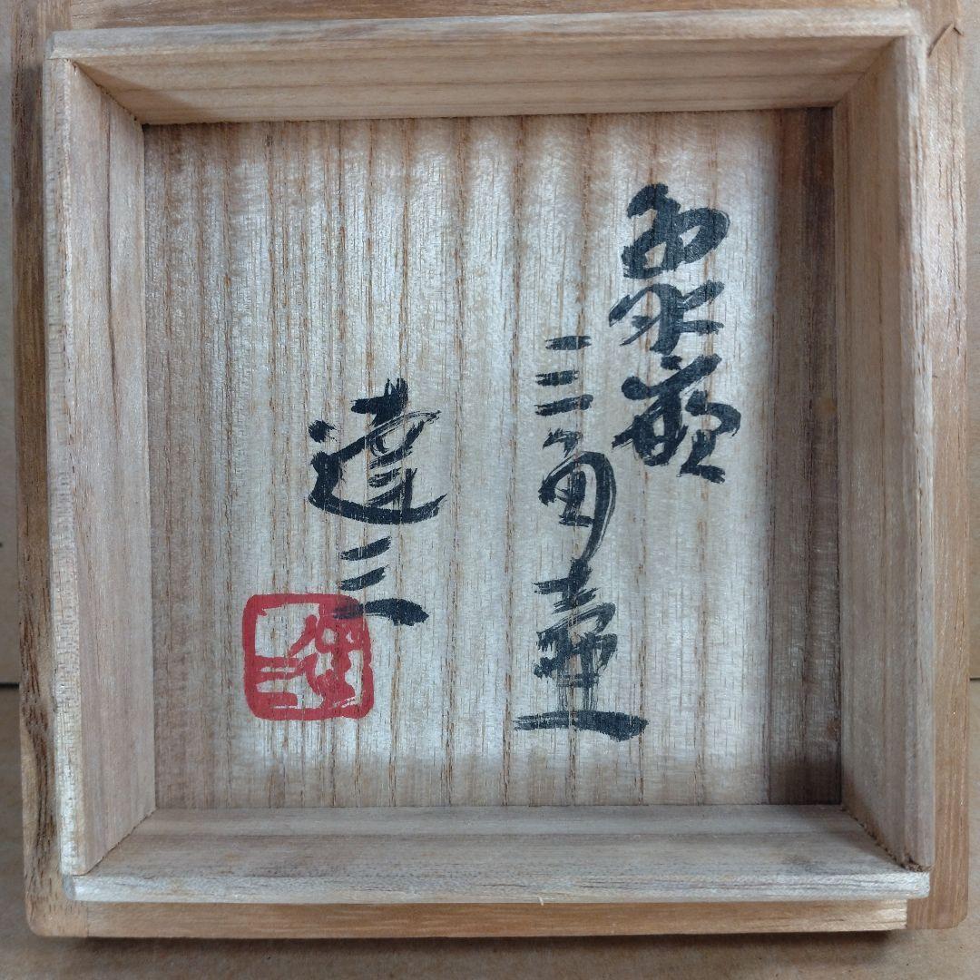 フランスラフ【本物保証】島岡達三 象嵌三角壷 共箱 人間国宝:民芸陶器