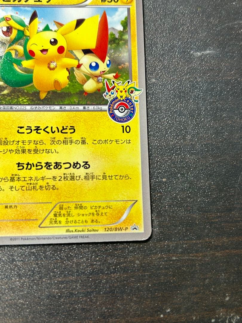 ピカチュウ PROMO BW-Pプロモカード 120/BW-P