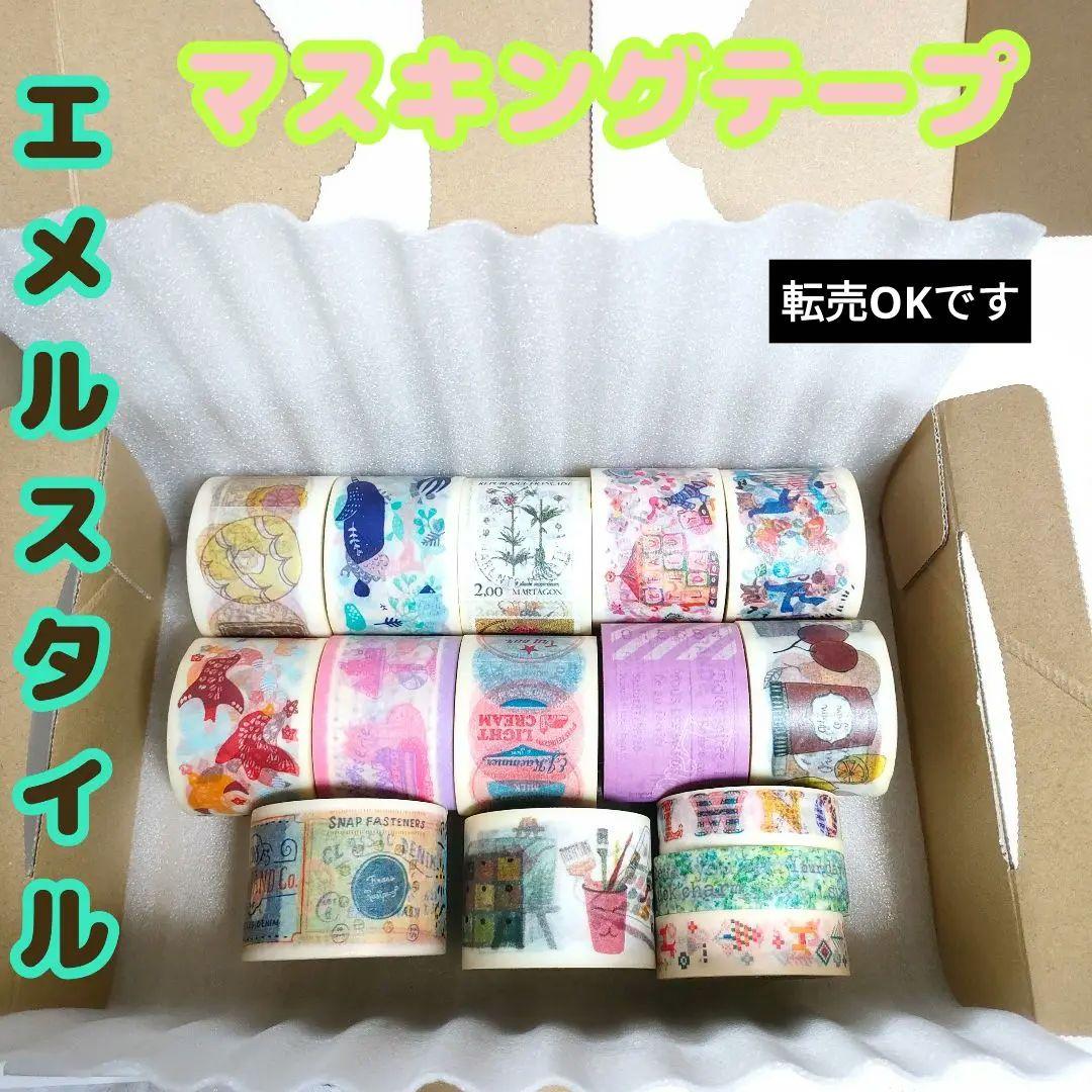 15点 エメルスタイル 幅広マステ マスキングテープ マステ