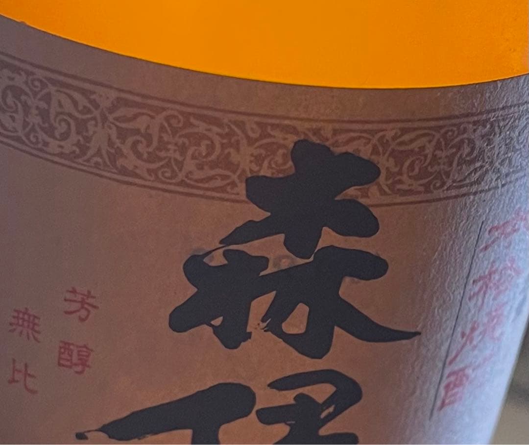 森伊蔵720ml　30年程棚の中で保管されていただけの品