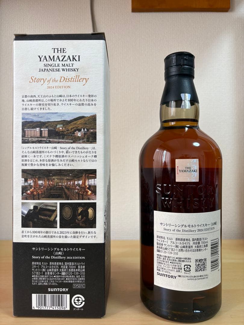 山崎シングルモルトウイスキー 2024年版