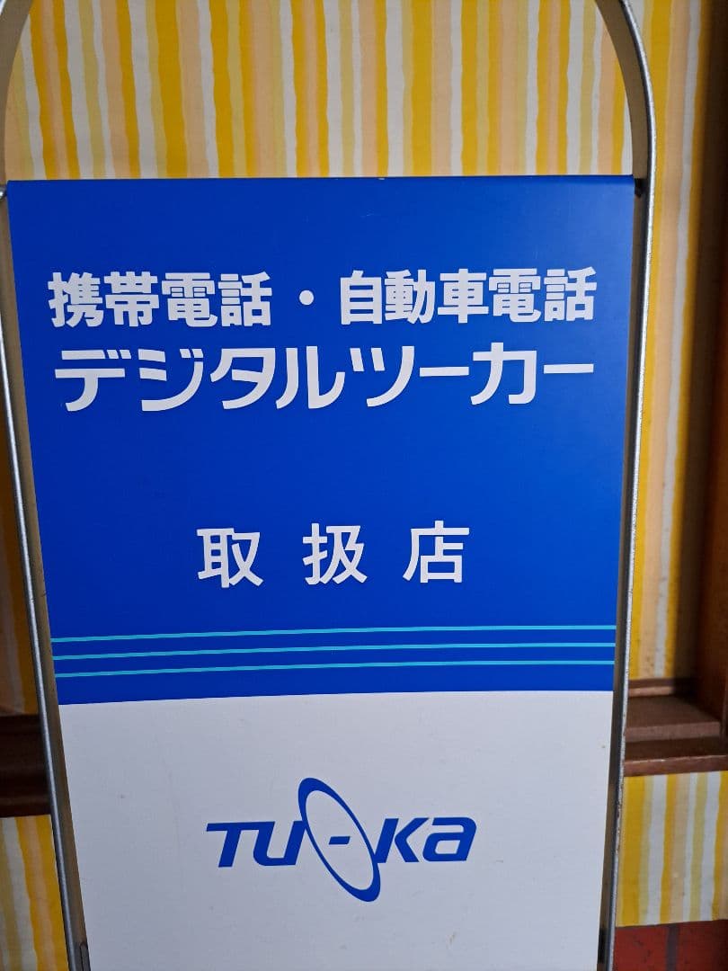 看板　ツーカー看板　携帯電話看板　レア　レトロ　立て看板