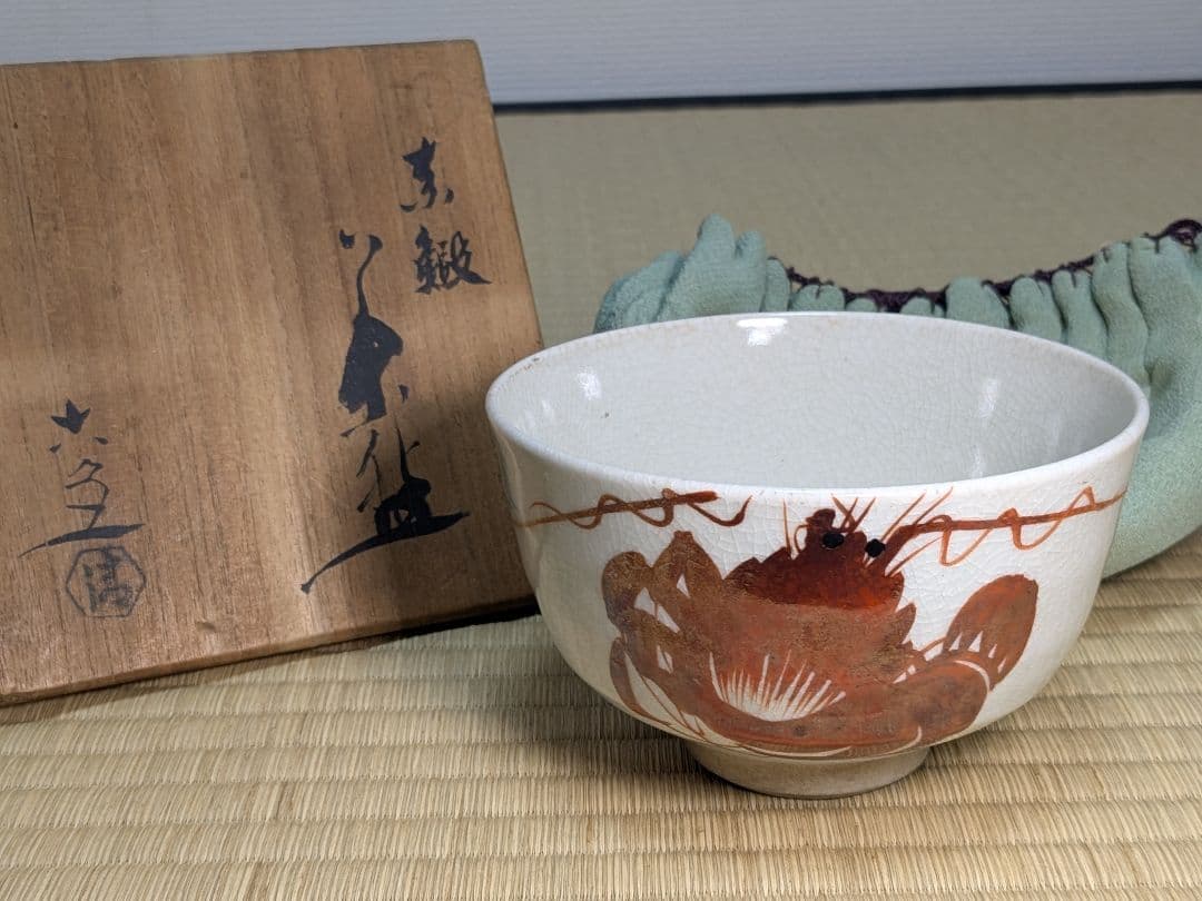 赤蝦茶碗　清水六兵衛　京焼