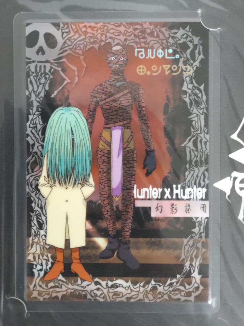 【未開封】HUNTERXHUNTER 幻影旅団 ラミカード ２枚フルセット