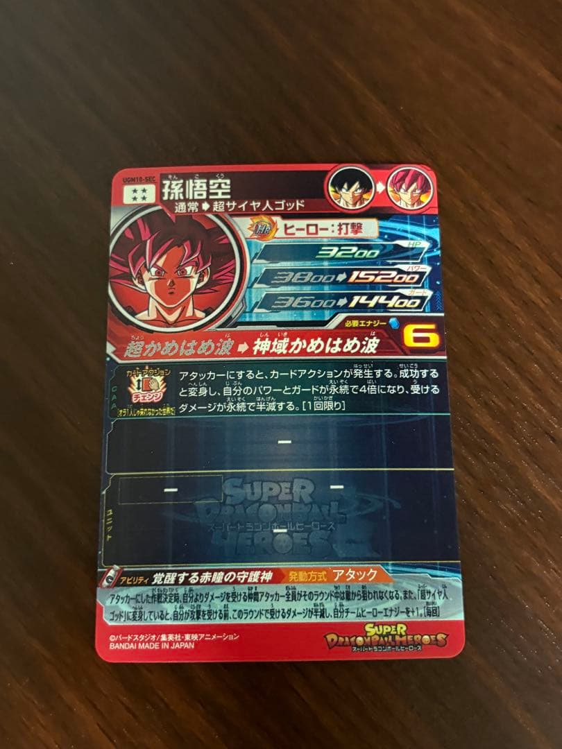 スーパードラゴンボールヒーローズ　孫悟空　UGM10-sec