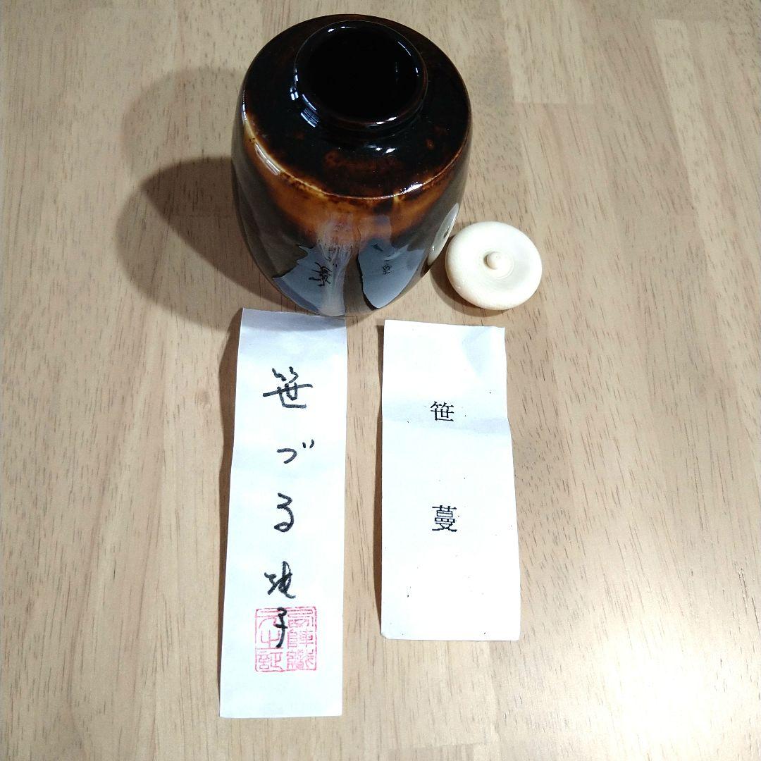 桶田定一造 肩衝茶入 及び 仕覆 笹蔓緞子